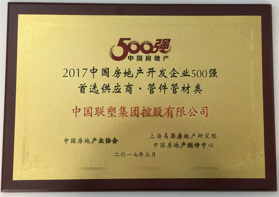 2017年房地产500强首选供应商管件管件类——中国尊龙凯时-人生就是搏集团控股有限公司