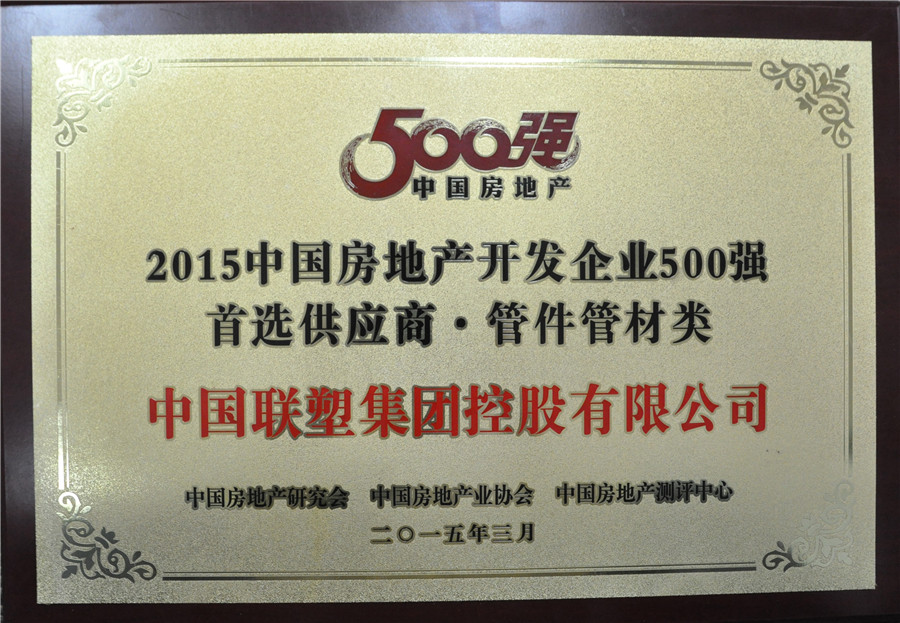 2015年房地产500强首选供应商管件管件类——中国尊龙凯时-人生就是搏集团控股有限公司