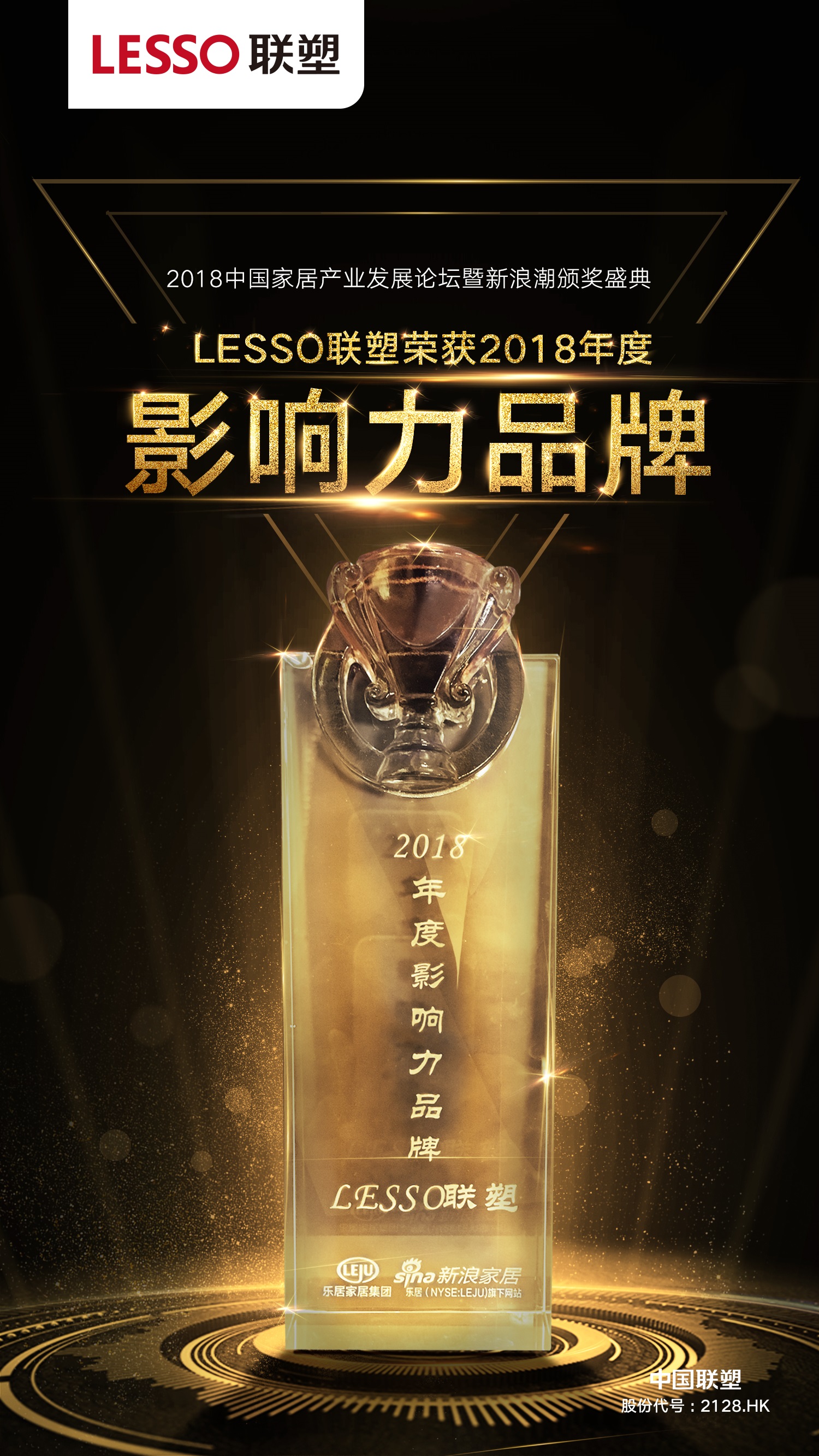 2018年度影响力品牌——LESSO尊龙凯时-人生就是搏