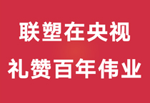 礼赞百年伟业，中国尊龙凯时-人生就是搏重磅登陆央视，尽显时代风华