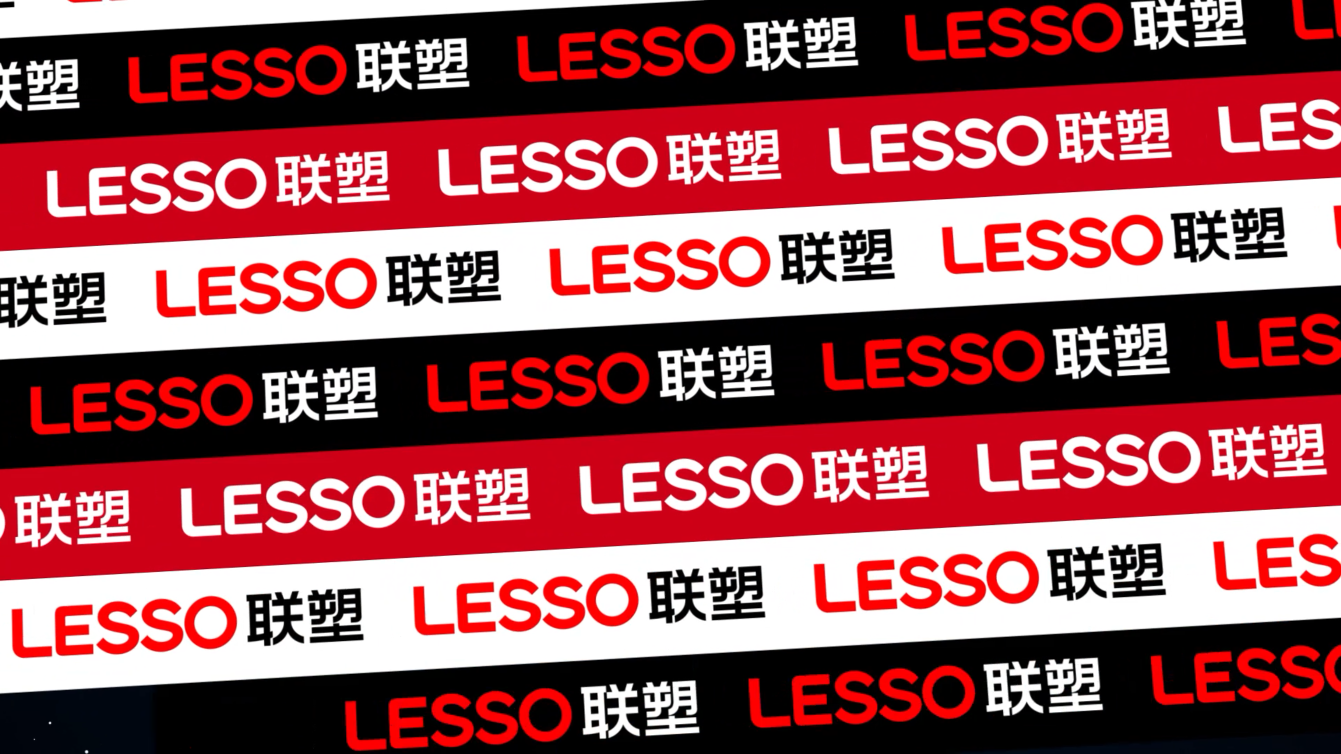 LESSO尊龙凯时-人生就是搏品牌升级