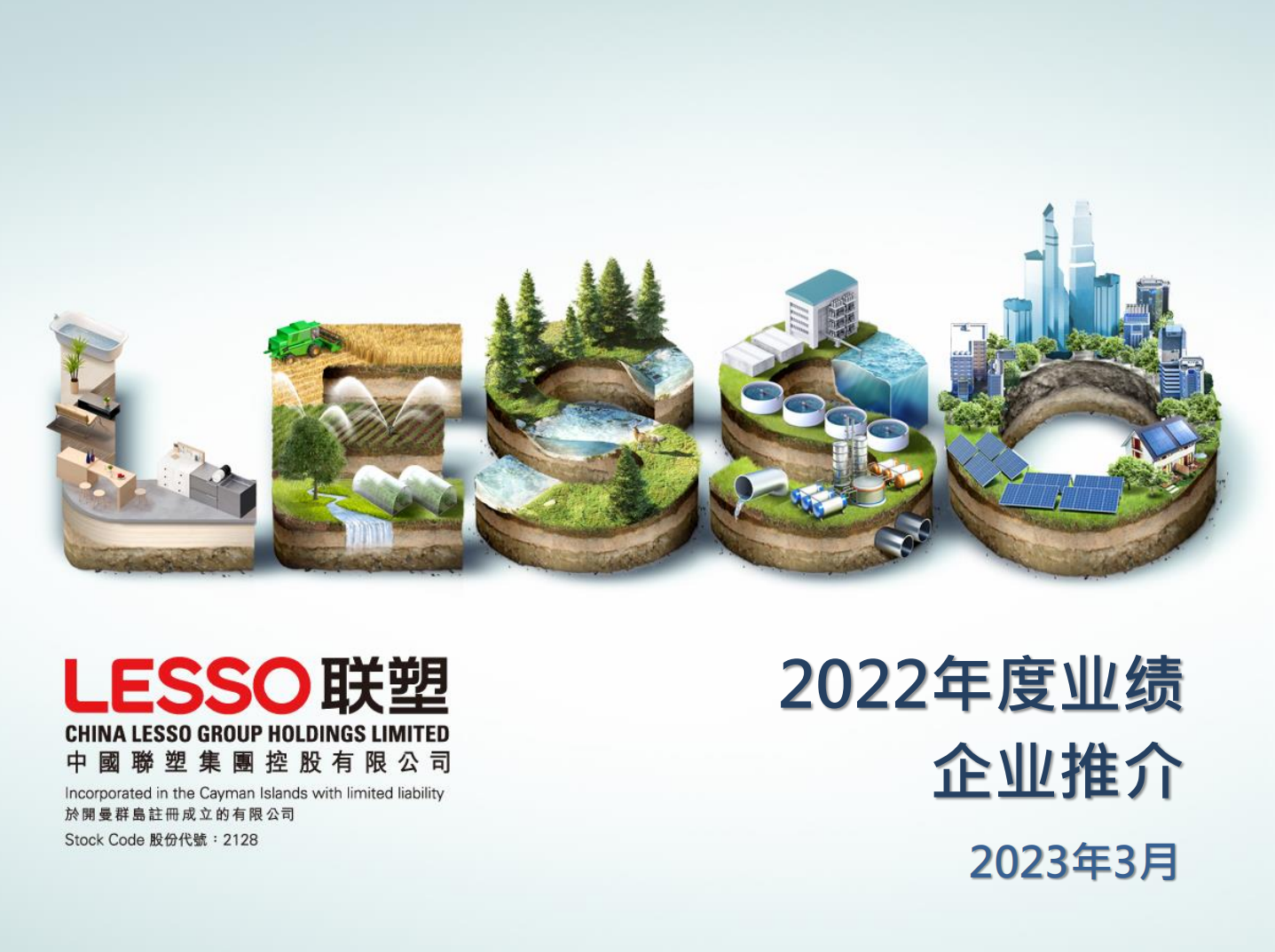 2022年度业绩 企业推介