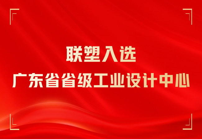 入选广东省省级工业设计中心